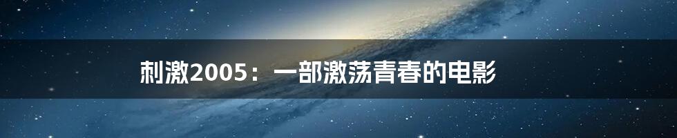 刺激2005:一部激荡青春的电影