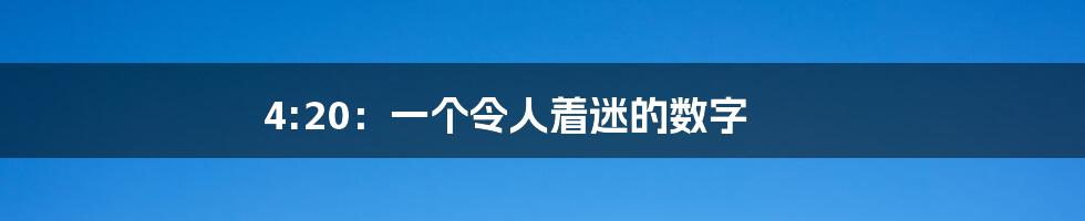 4:20：一个令人着迷的数字
