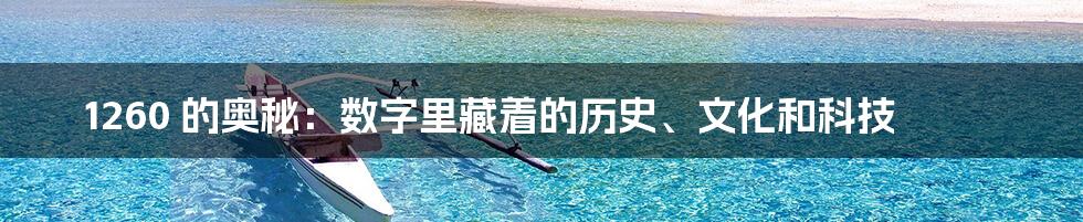 1260 的奥秘:数字里藏着的历史、文化和科技