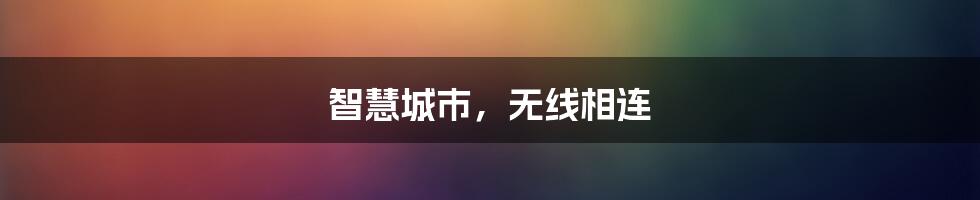 智慧城市,无线相连