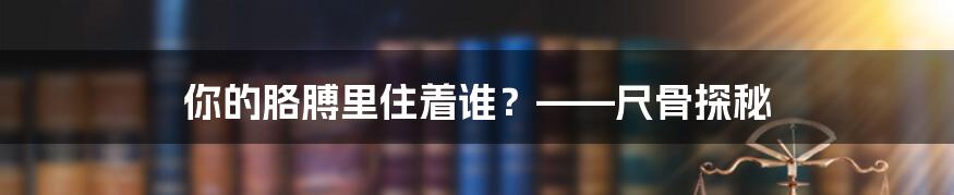 你的胳膊里住着谁？——尺骨探秘