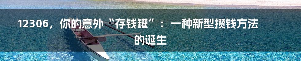 12306,你的意外“存钱罐”:一种新型攒钱方法的诞生