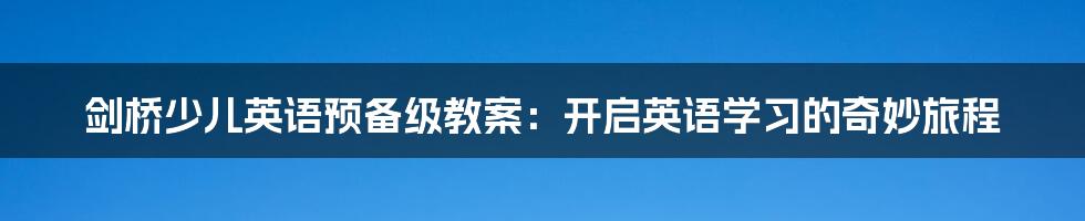 剑桥少儿英语预备级教案：开启英语学习的奇妙旅程