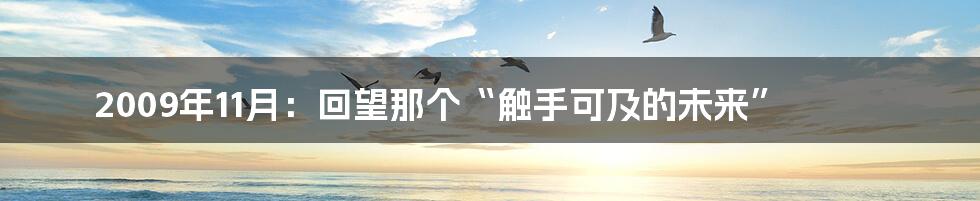2009年11月:回望那个“触手可及的未来”