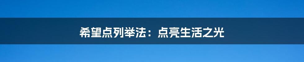 希望点列举法:点亮生活之光