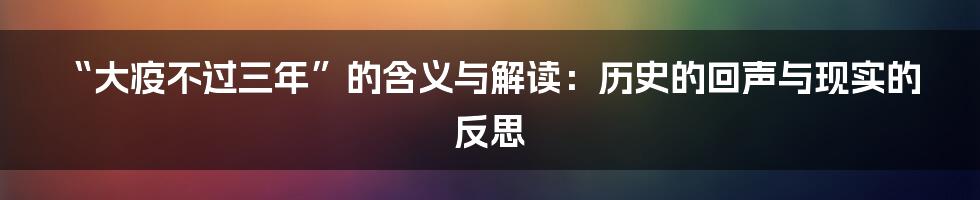“大疫不过三年”的含义与解读:历史的回声与现实的反思