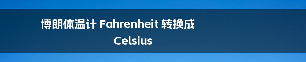 博朗体温计 Fahrenheit 转换成 Celsius