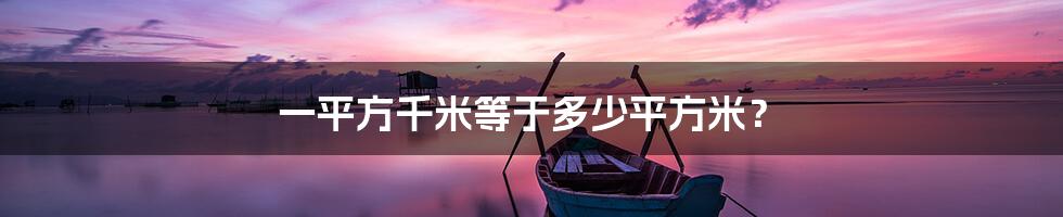 一平方千米等于多少平方米？