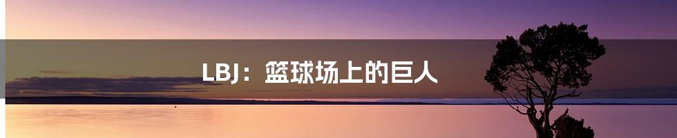 LBJ：篮球场上的巨人