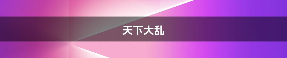 天下大乱