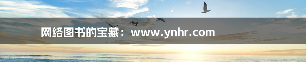网络图书的宝藏:www.ynhr.com