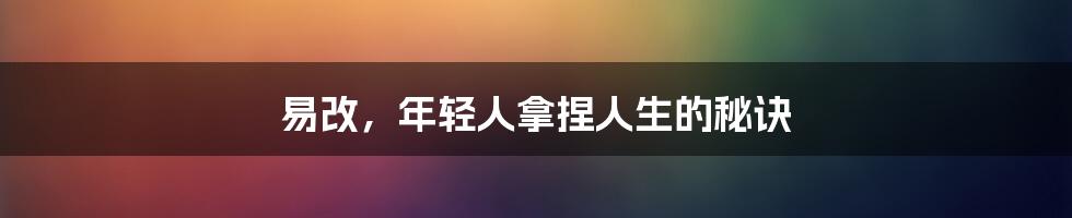易改，年轻人拿捏人生的秘诀