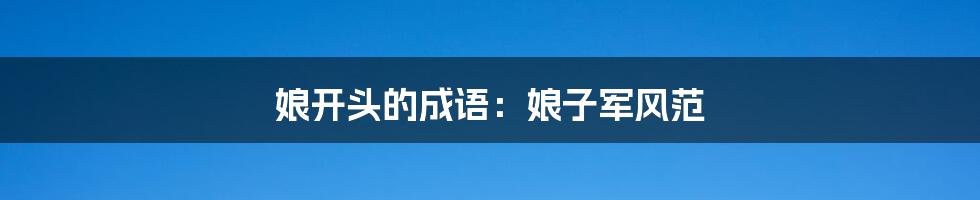 娘开头的成语：娘子军风范
