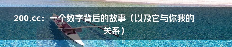 200.cc:一个数字背后的故事(以及它与你我的关系)