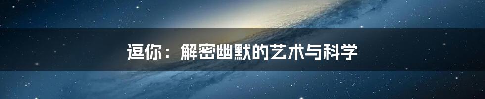 逗你：解密幽默的艺术与科学