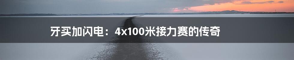 牙买加闪电:4x100米接力赛的传奇