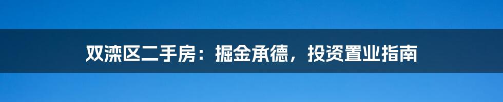 双滦区二手房:掘金承德,投资置业指南