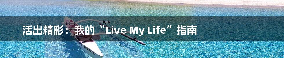 活出精彩：我的“Live My Life”指南