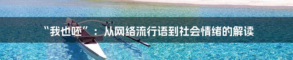 “我也呸”：从网络流行语到社会情绪的解读