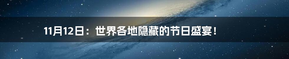 11月12日:世界各地隐藏的节日盛宴!