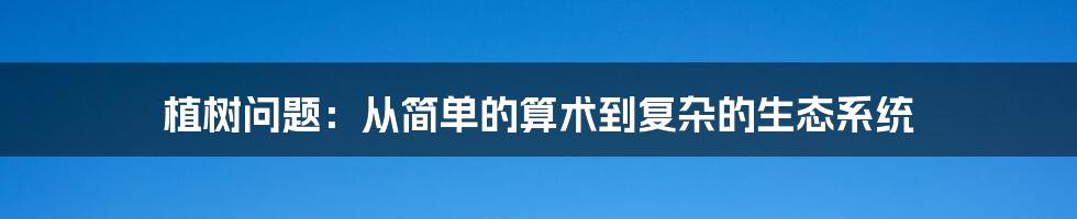 植树问题:从简单的算术到复杂的生态系统