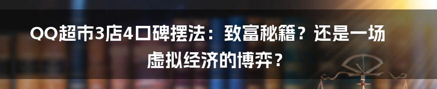 QQ超市3店4口碑摆法:致富秘籍?还是一场虚拟经济的博弈?
