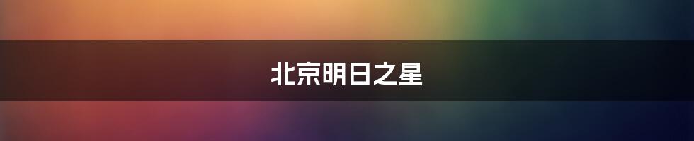 北京明日之星