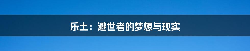 乐土：避世者的梦想与现实
