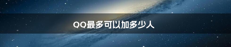 QQ最多可以加多少人