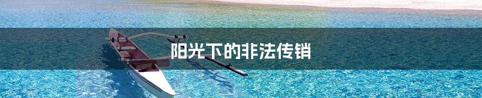 阳光下的非法传销