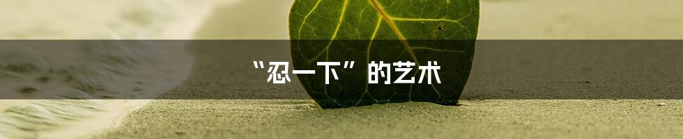 “忍一下”的艺术