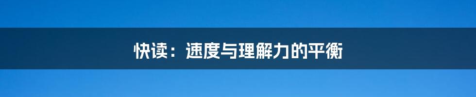 快读:速度与理解力的平衡