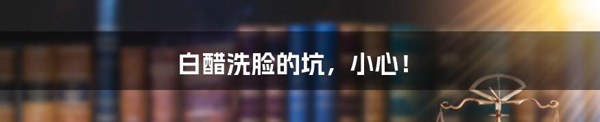 白醋洗脸的坑,小心!