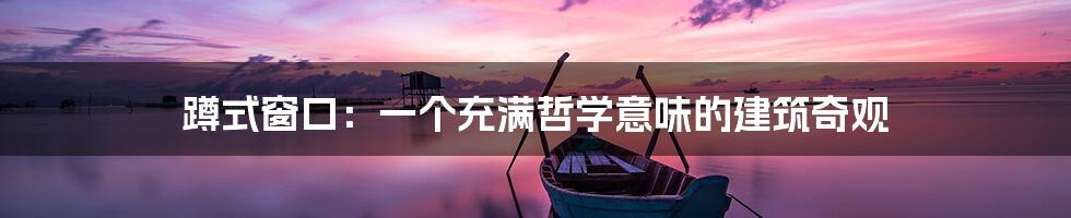 蹲式窗口:一个充满哲学意味的建筑奇观
