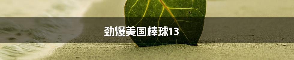 劲爆美国棒球13