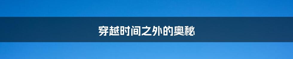 穿越时间之外的奥秘