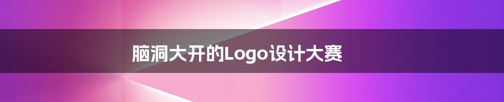 脑洞大开的Logo设计大赛