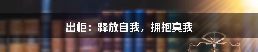 出柜:释放自我,拥抱真我