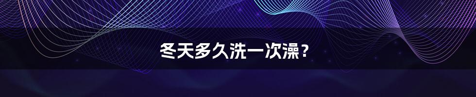 冬天多久洗一次澡?