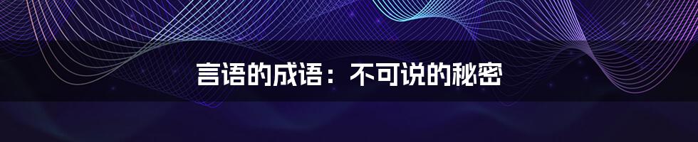 言语的成语:不可说的秘密