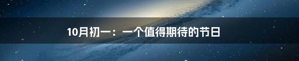 10月初一：一个值得期待的节日