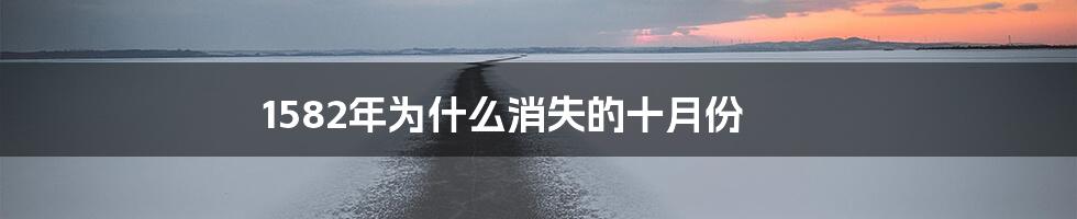1582年为什么消失的十月份