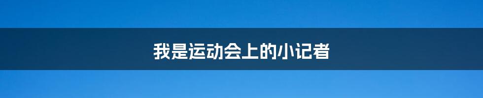 我是运动会上的小记者