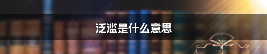 泛滥是什么意思