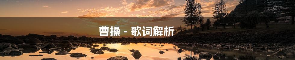 曹操 - 歌词解析