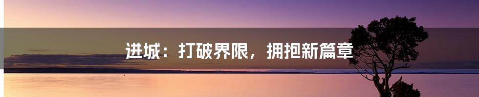 进城:打破界限,拥抱新篇章