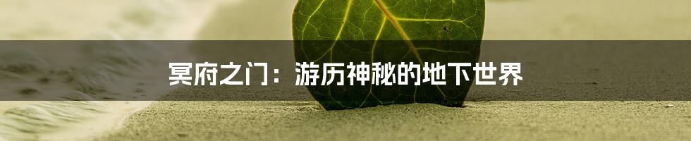 冥府之门：游历神秘的地下世界