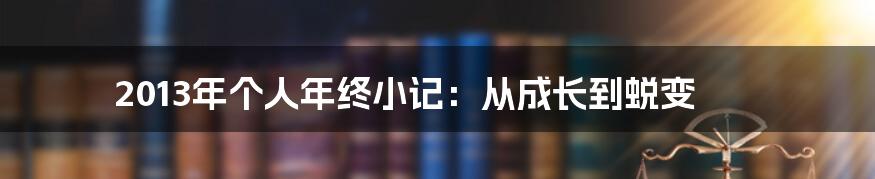 2013年个人年终小记：从成长到蜕变