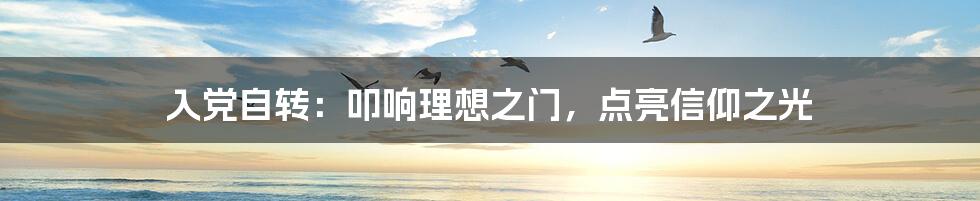 入党自转:叩响理想之门,点亮信仰之光