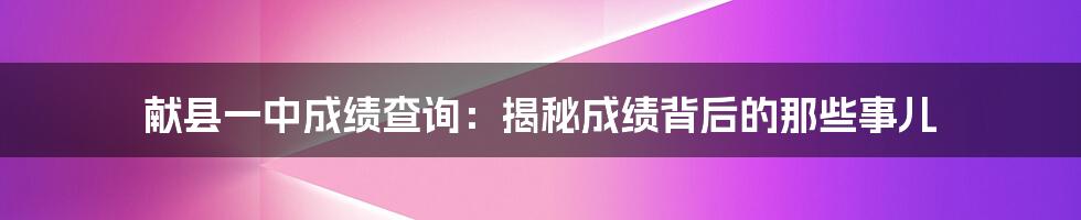 献县一中成绩查询:揭秘成绩背后的那些事儿